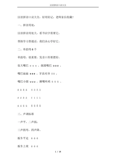 汉语拼音口诀大全