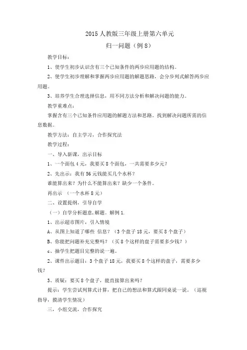 (完整)人教版三年级数学上册《归一问题》教学设计