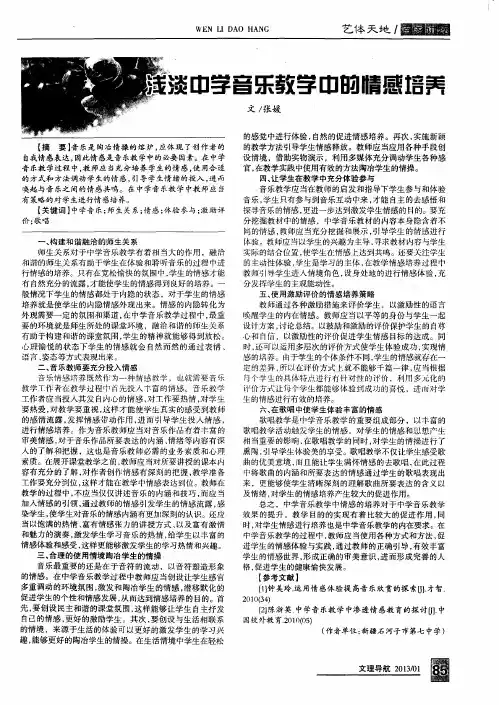浅谈中学音乐教学中的情感培养