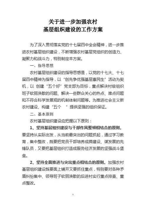 关于进一步加强农村基层组织建设的实施方案