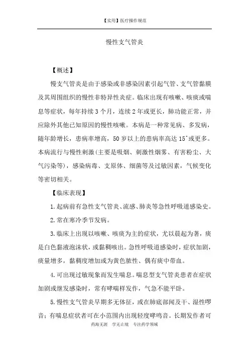 【实用】慢性支气管炎-诊疗规范