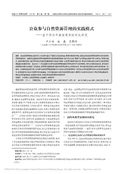 公众参与自然资源管理的实践模式_基于国内外典型案例的对比研究_卢小丽