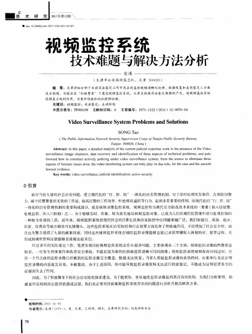 视频监控系统技术难题与解决方法分析
