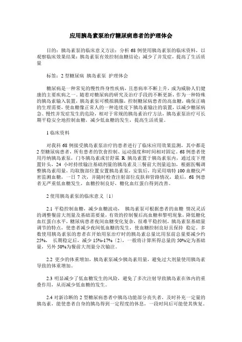 应用胰岛素泵治疗糖尿病患者的护理体会