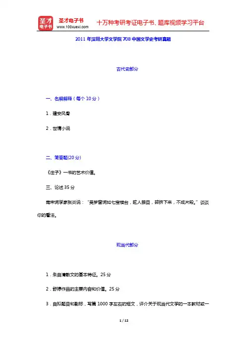 2011年深圳大学文学院708中国文学史考研真题及详解【圣才出品】