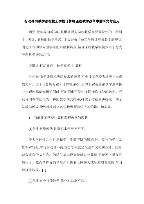 行动导向教学法在技工学校计算机课程教学改革中的研究与应用