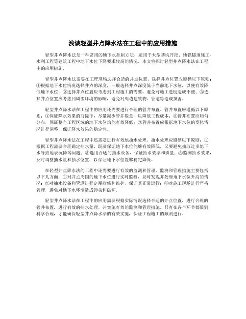 浅谈轻型井点降水法在工程中的应用措施