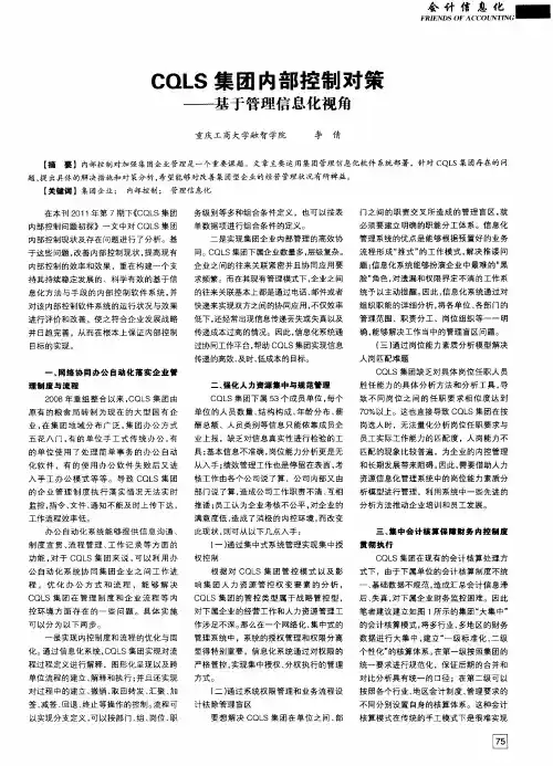 CQLS集团内部控制对策——基于管理信息化视角