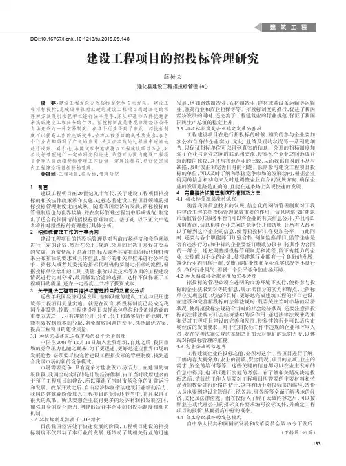 建设工程项目的招投标管理研究