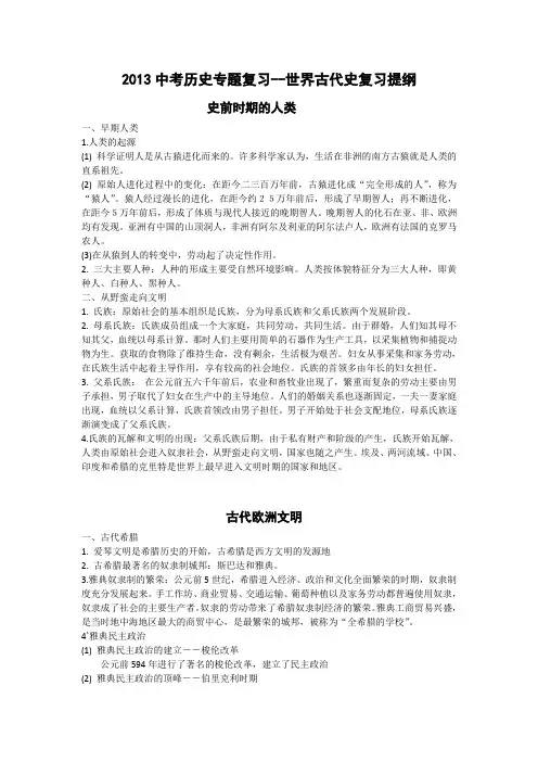 2013中考历史专题复习复习提纲-世界古代史.