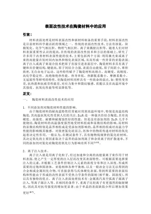 表面改性技术在陶瓷材料中的应用