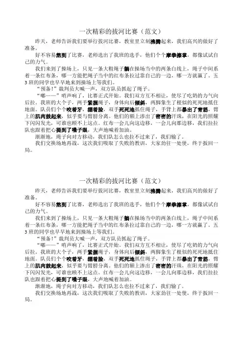 一次精彩的拔河比赛范文