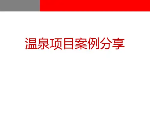 温泉项目案例分享(PPT 40页)