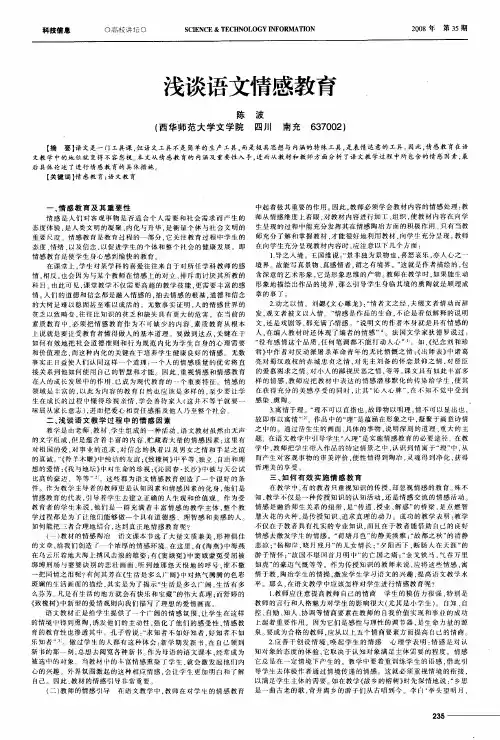 浅谈语文情感教育