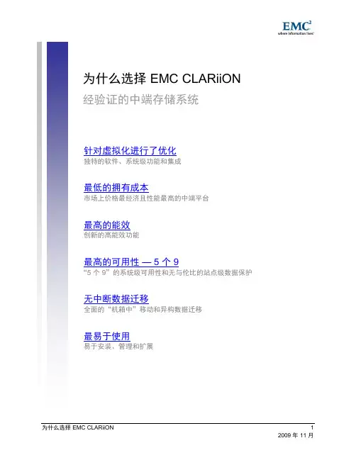 为什么选择 EMC CLARiiON 网络存储