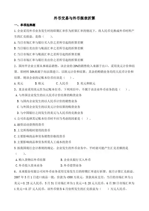 外币交易及外币报表折算练习题