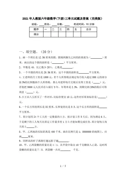 2021年人教版六年级数学(下册)三单元试题及答案(完美版)