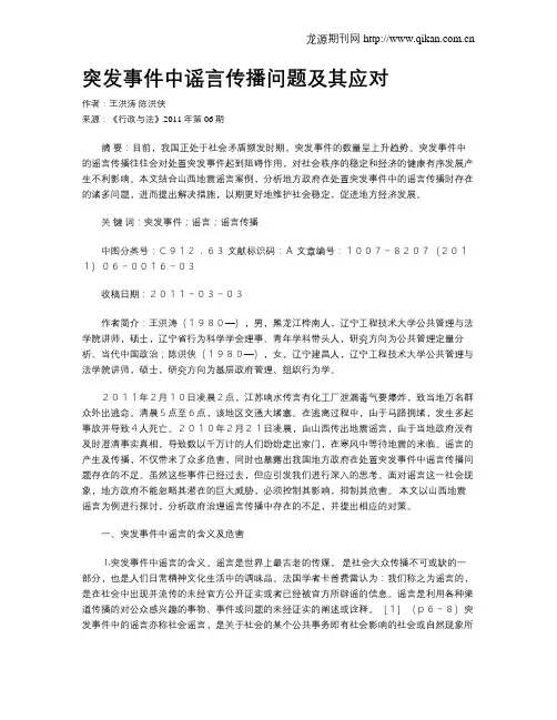 突发事件中谣言传播问题及其应对