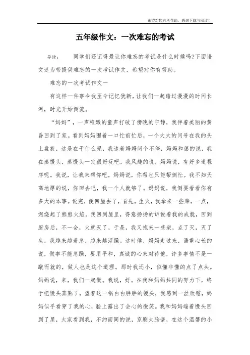 五年级作文：一次难忘的考试