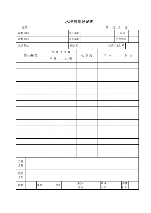 水准测量常用表格