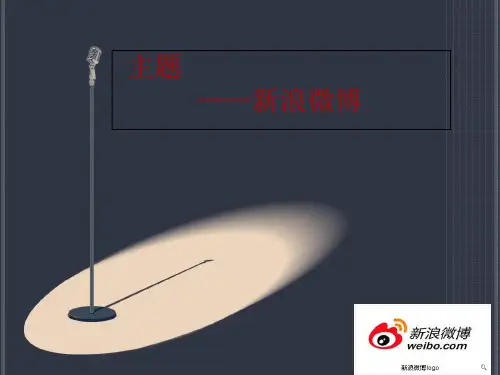 个人整理的一些有关新浪微博的介绍