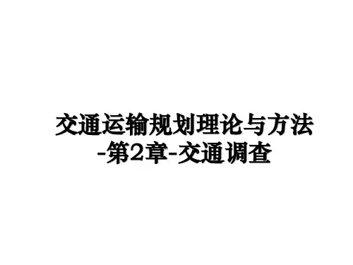 最新交通运输规划理论与方法-第2章-交通调查ppt课件