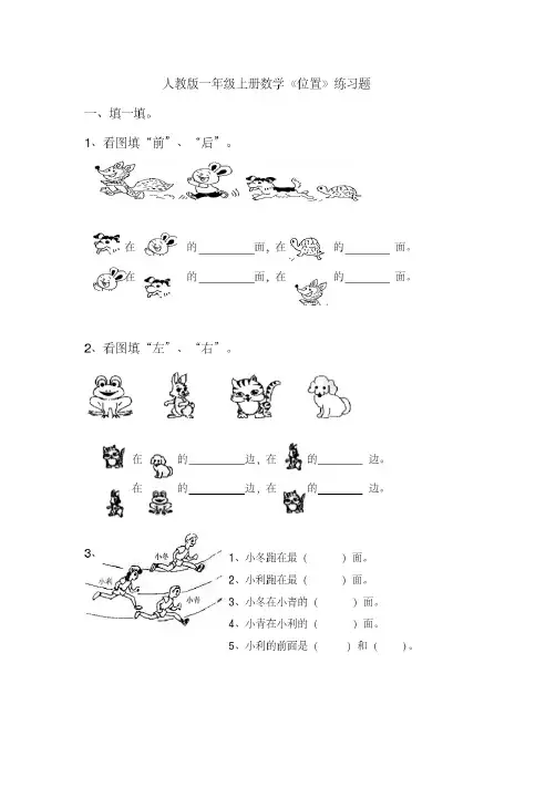 人教版一年级上册数学《位置》练习题