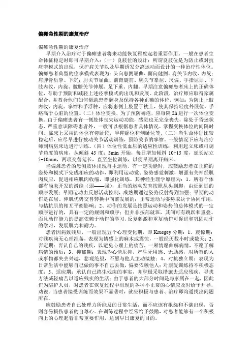 偏瘫急性期的康复治疗