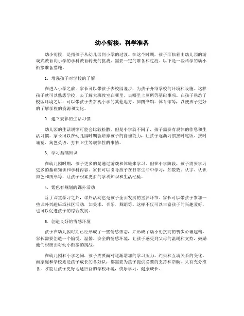 幼小衔接,科学准备