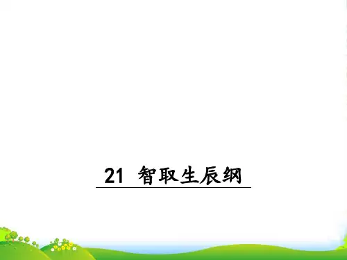部编版九年级语文上册:21 智取生辰纲-课件