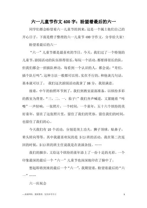 六一儿童节作文400字：盼望着最后的六一