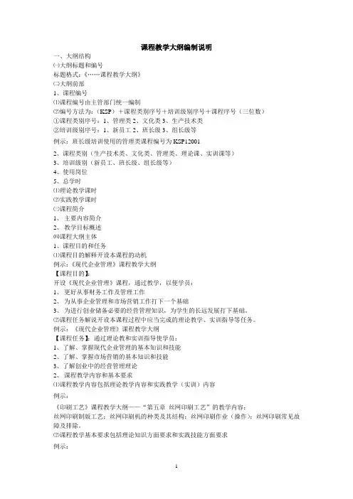课程教学大纲编制说明