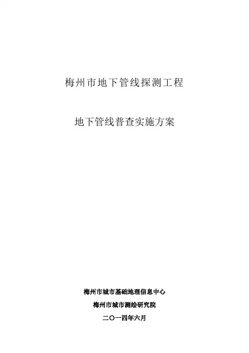 地下管线探测工程普查实施方案