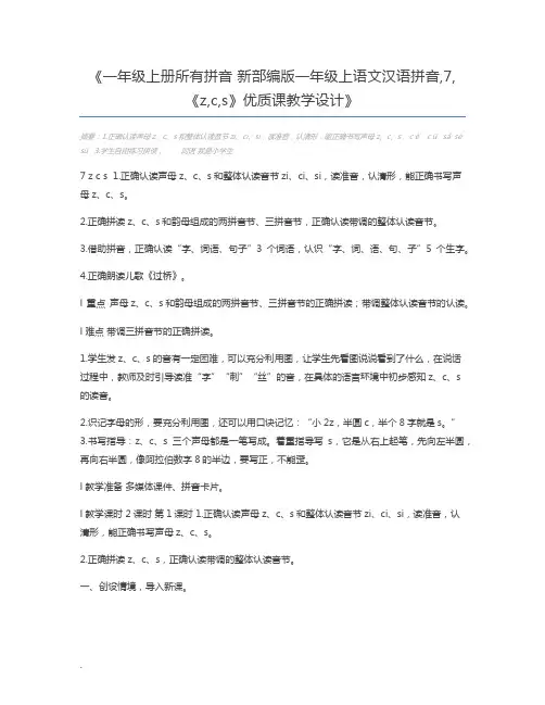 一年级上册所有拼音 新部编版一年级上语文汉语拼音,7,《z,c,s》优质课教学设计