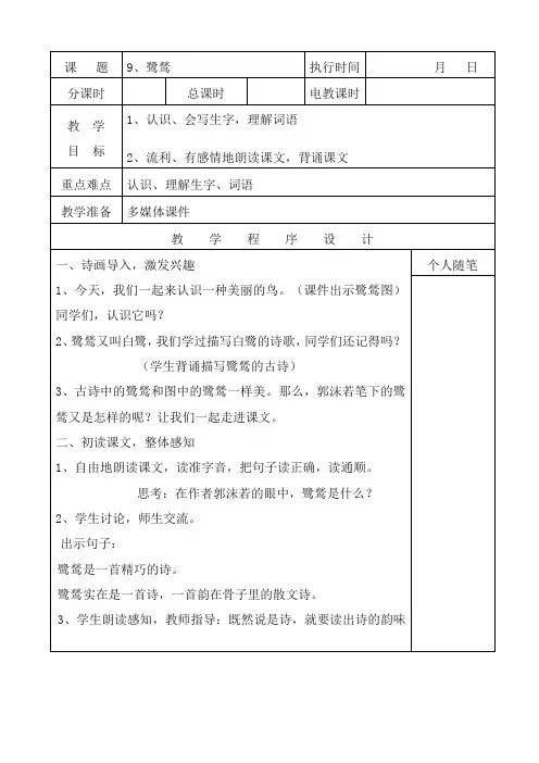 【湘教版】六年级下册语文：鹭鸶教案