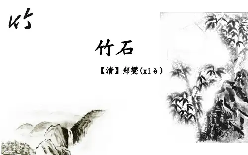 人教部编版六年级下册语文《竹石》PPT课件