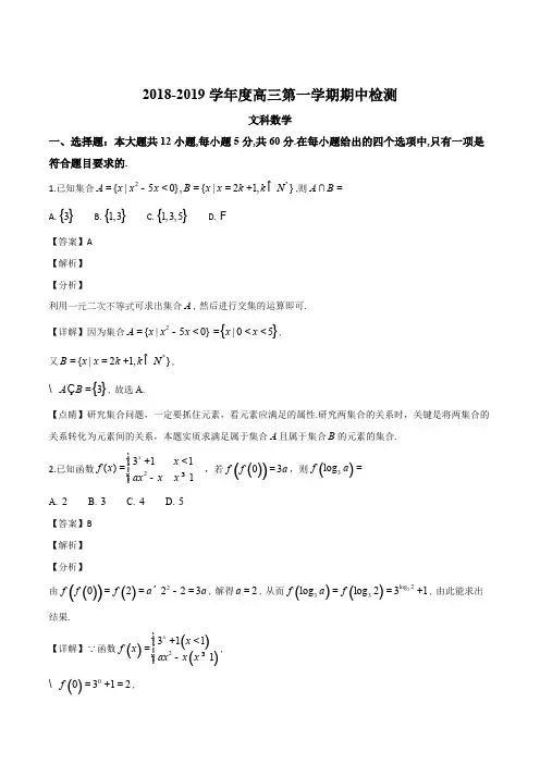 山东省烟台市2019届高三上学期期中考试数学(文)试题(精编含解析)
