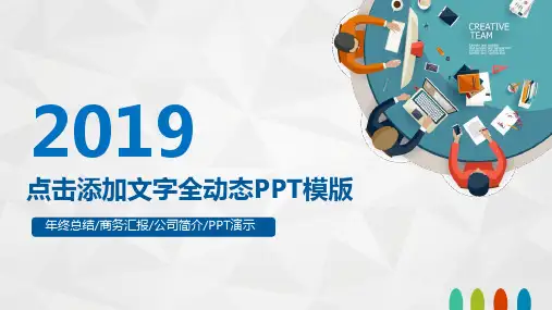 年终总结商务汇报公司简介演示模板下载PPT
