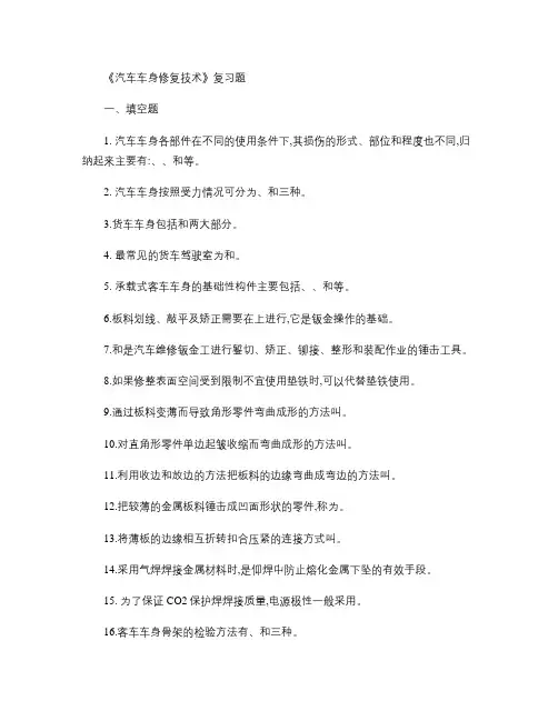 《汽车车身修复技术》复习题[1]概要