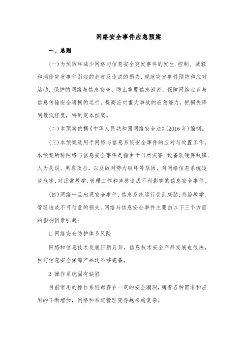 网络安全事件应急预案