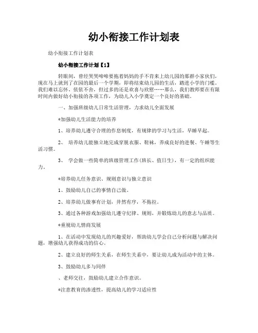 幼小衔接工作计划表