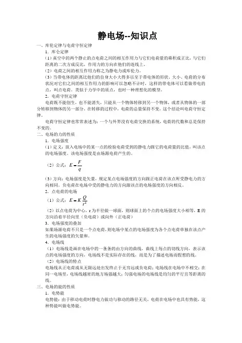 高中物理静电场知识点