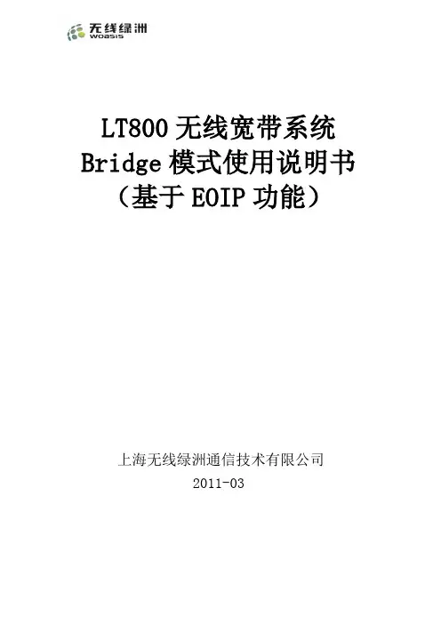 LT800基站系统Bridge模式使用说明书