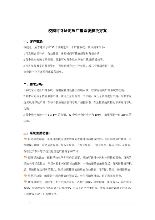 校园可寻址定压广播系统解决方案