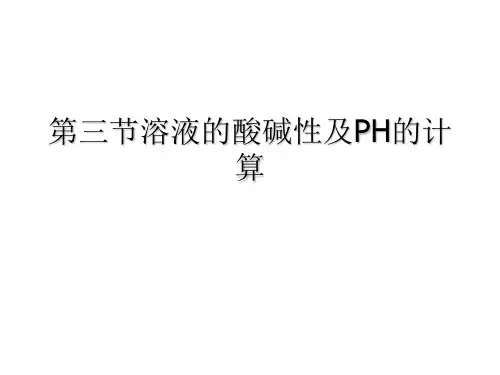 溶液的酸碱性及PH的计算