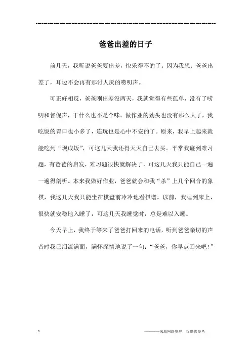 爸爸出差的日子_初一作文