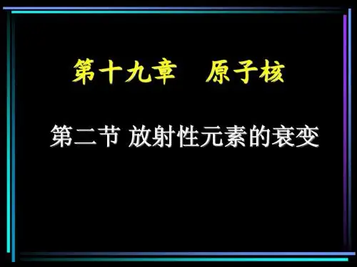 19.2+放射性元素的衰变