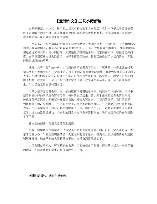 【童话作文】三只小猪新编