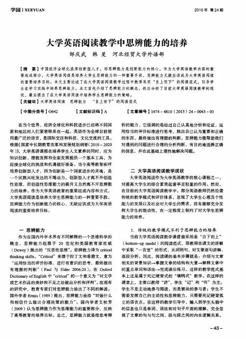 大学英语阅读教学中思辨能力的培养