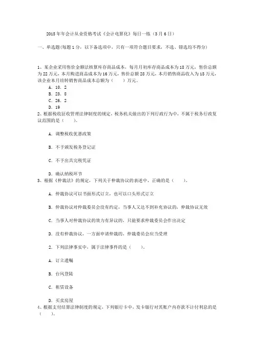 2015年年会计从业资格考试《会计电算化》每日一练(3月6日)